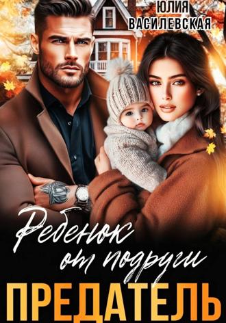 Предатель. Ребенок от подруги. 