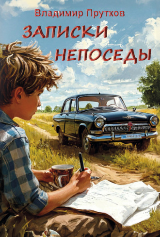 Владимир Прутков. Записки непоседы