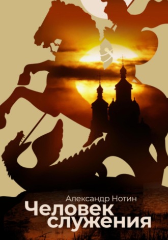 Александр Нотин. Человек служения