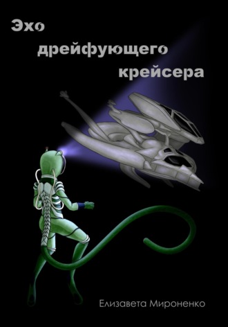 Елизавета Юрьевна Мироненко. Эхо дрейфующего крейсера
