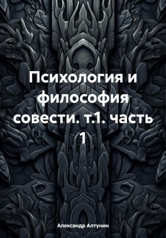 Психология и философия совести. т.1. часть 1. 