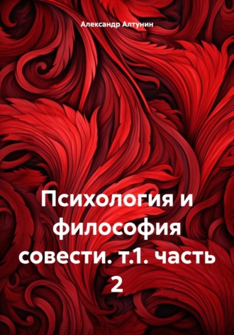 Психология и философия совести. т.1. часть 2. 
