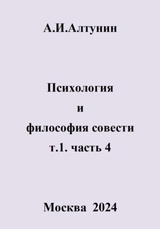 Психология и философия совести. т.1. часть 4. 