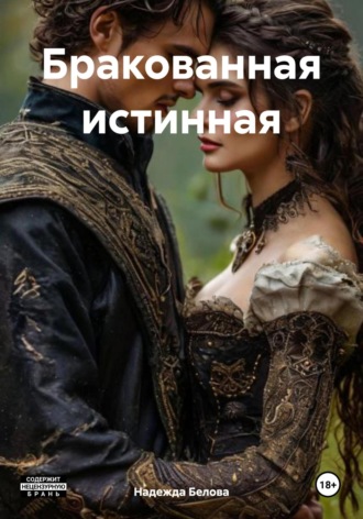 Надежда Белова. Бракованная истинная