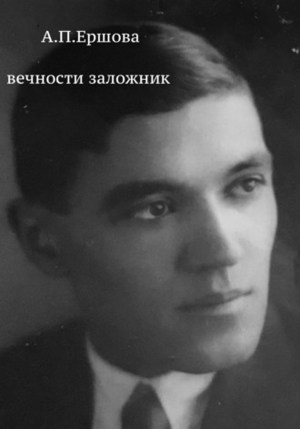 Александра Петровна Ершова. Вечности заложник