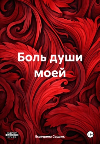 Боль души моей. Екатерина Сердюк