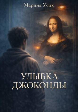 Улыбка Джоконды. 