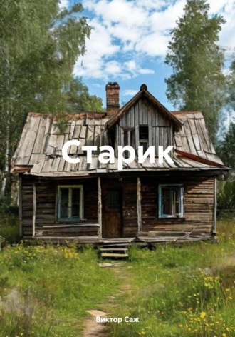 Старик. Виктор Саж