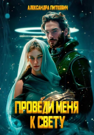 Александра Питкевич Samum. Проведи меня к свету