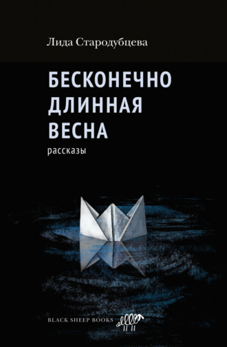 Лида Стародубцева. Бесконечно длинная весна