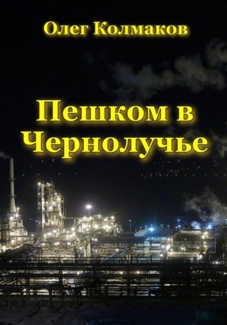 Пешком в Чернолучье. Олег Колмаков