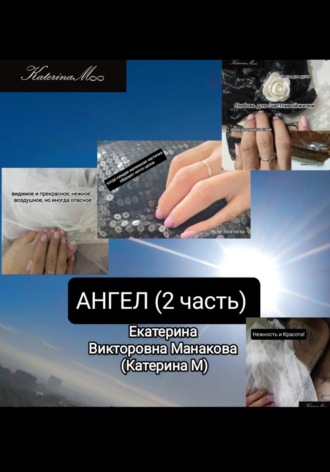 Екатерина (КатеринаМ) Манакова. Ангел 2