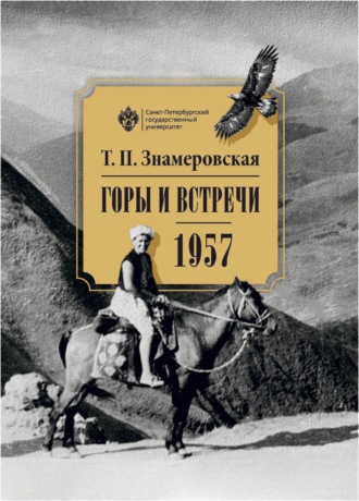 Т. П. Знамеровская. Горы и встречи. 1957