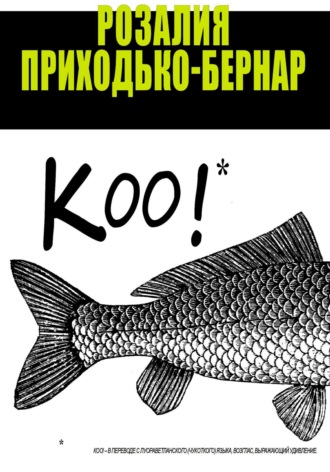 Розалия Приходько-Бернар. Коо!