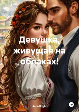 Anna Bright. Девушка, живущая на облаках!