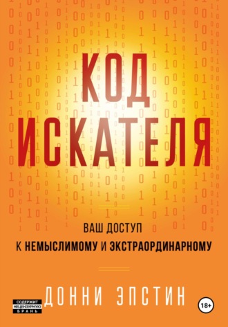 Донни Эпстин. Код Искателя. Ваш Доступ к Немыслимому и Экстраординарному