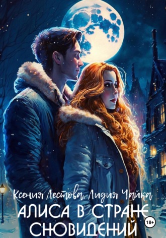 Алиса в стране сновидений. Ксения Алексеевна Лестова