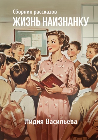Лидия Львовна Васильева. Жизнь наизнанку
