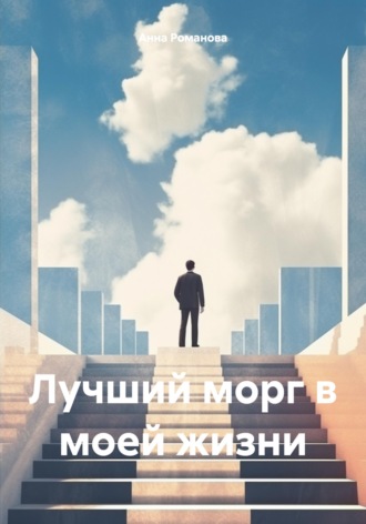 Анна Романова. Лучший морг в моей жизни