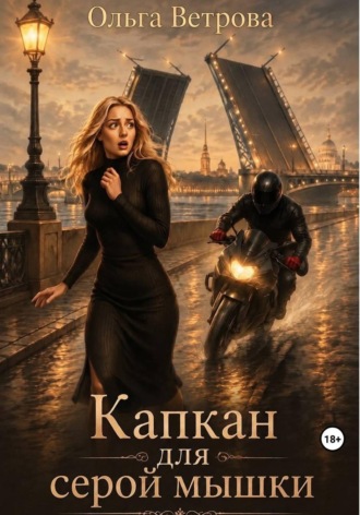 Ольга Ветрова. Капкан для серой мышки