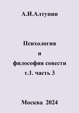 Психология и философия совести. т.1. часть 3. 