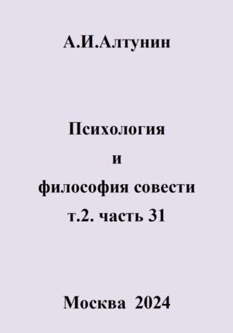 Психология и философия совести. т.2. часть 31. 