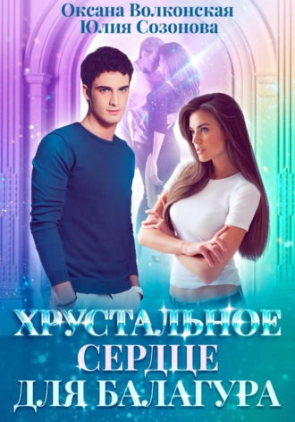 Хрустальное сердце для балагура. 