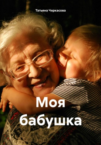 Татьяна Черкасова. Моя бабушка