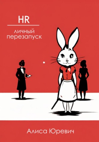 Алиса Андреевна Юревич. HR. Личный перезапуск