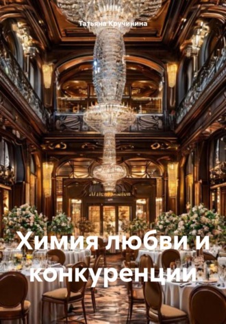 Татьяна Кручинина. Химия любви и конкуренции