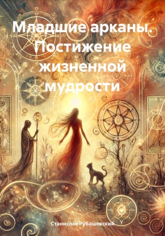 Станислав Рубашевский. Младшие арканы. Постижение жизненной мудрости
