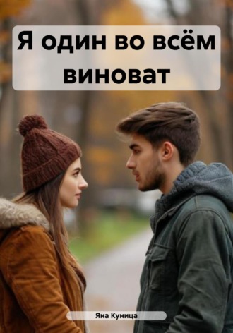 Яна Куница. Я один во всём виноват