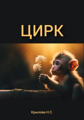 Наталья Крылова. ЦИРК
