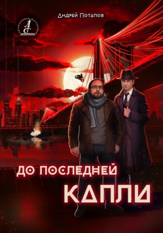 Андрей Потапов. До последней капли