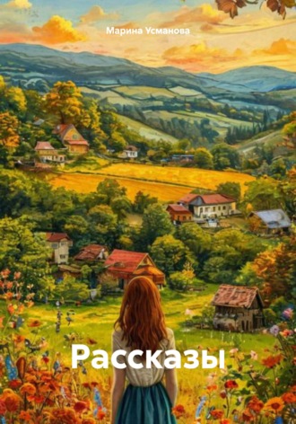 Рассказы. 