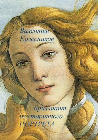 Валентин Колесников. Бриллиант из старинного портрета