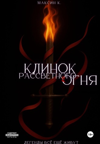 Максин К.. Клинок Рассветного Огня
