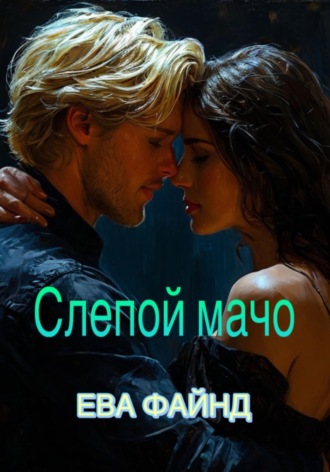 Ева Файнд. Слепой мачо