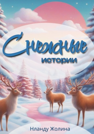 Нланду Жолина. Снежные истории