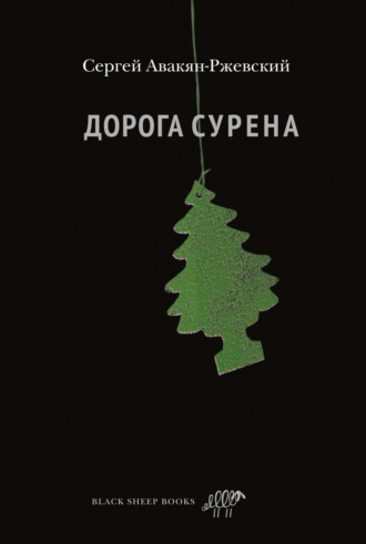 Дорога Сурена. Сергей Авакян-Ржевский