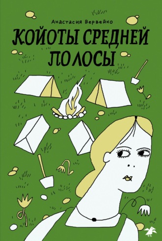 Анастасия Вервейко. Койоты средней полосы