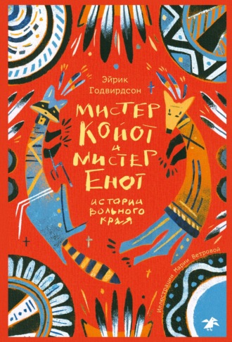 Эйрик Годвирдсон. Мистер Койот и мистер Енот. Истории вольного края