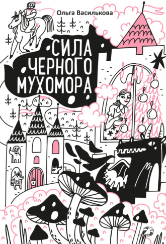 Ольга Василькова. Сила черного мухомора
