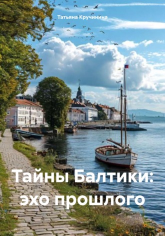 Тайны Балтики: эхо прошлого. Татьяна Кручинина