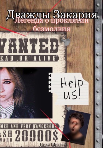 Дважды Закария. Легенда о проклятии безмолвия. Ника Шигаева