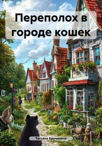 Татьяна Кручинина. Переполох в городе кошек
