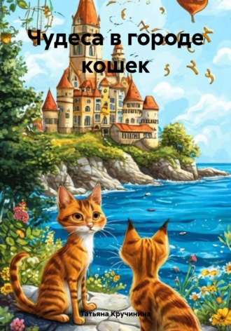 Татьяна Кручинина. Чудеса в городе кошек