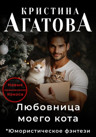 Кристина Агатова. Любовница моего кота