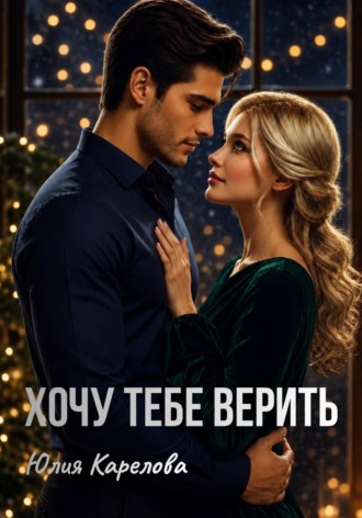 Хочу тебе верить. 
