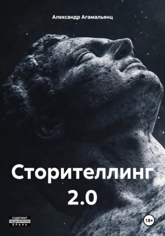Сторителлинг 2.0. Александр Агамальянц